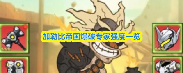 加勒比帝国爆破专家强度一览