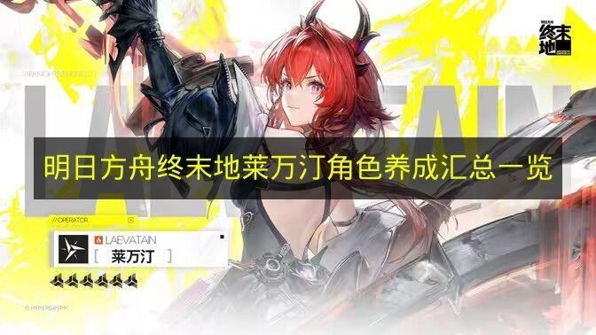明日方舟终末地 莱万汀角色养成汇总一览