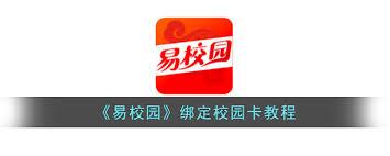 易校园怎么绑定微信