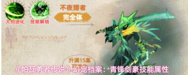 帕瓦勇者传说 幻宠档案：青锋剑豪技能属性