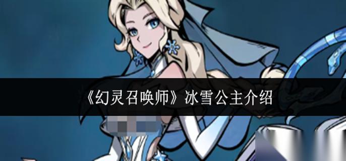 幻灵召唤师冰雪公主怎么样 冰雪公主介绍