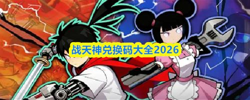 战天神兑换码大全2026 战天神兑换码永久有效