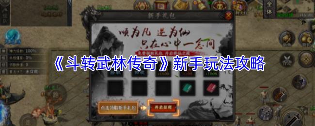 斗转武林传奇 新手攻略