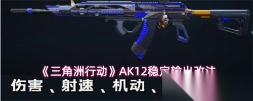 三角洲行动AK12改枪方案推荐 三角洲行动AK12稳定输出改法
