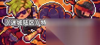 迷城陆区有什么特殊成就