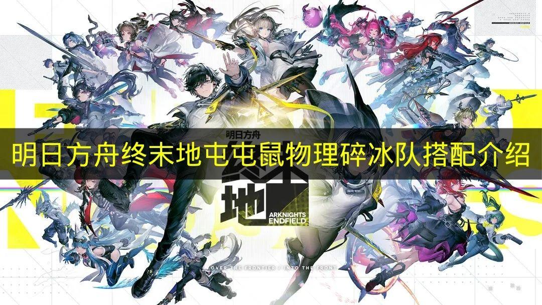 明日方舟终末地 屯屯鼠物理碎冰队搭配介绍
