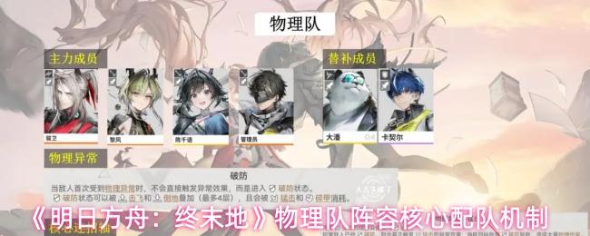 明日方舟：终末地 物理队阵容核心配队机制