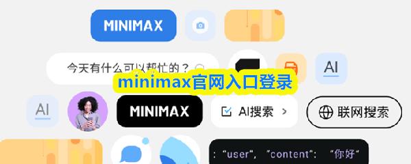minimax官网入口登录