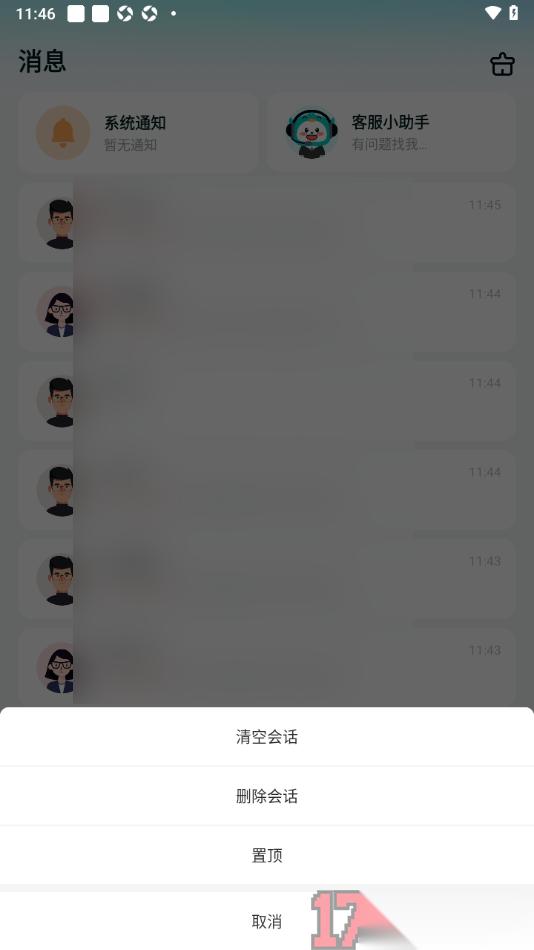 职堆堆兼职手机版消息列表中清空会话的方法