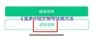 蛮多小说如何注销账号