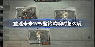重返未来1999警铃鸣响时怎么通关