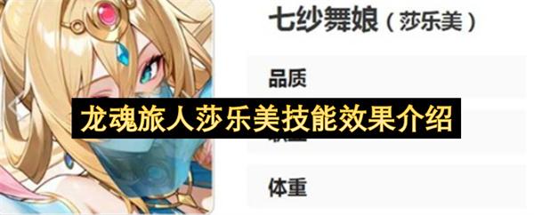 龙魂旅人莎乐美技能效果介绍