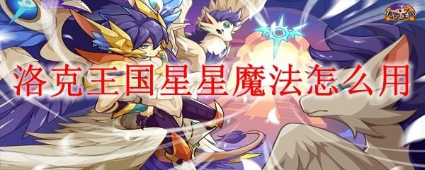 洛克王国星星魔法怎么用