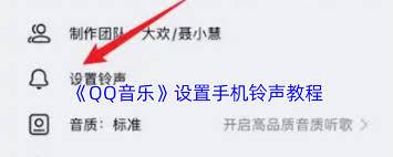 如何将QQ音乐歌曲设为铃声