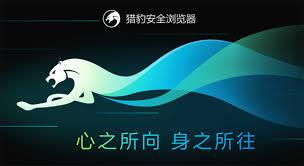 猎豹安全浏览器官网地址在哪
