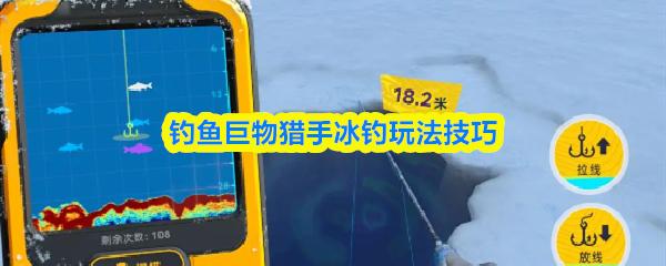 钓鱼巨物猎手冰钓玩法技巧