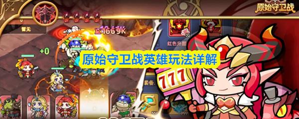 原始守卫战英雄玩法详解