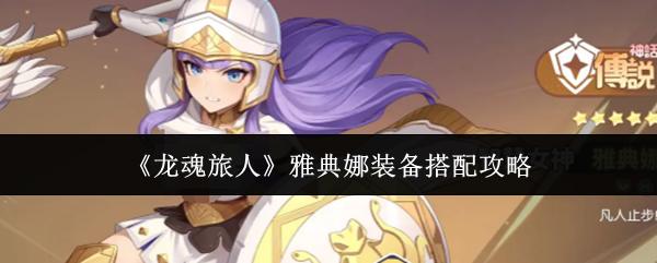 龙魂旅人 雅典娜装备搭配攻略