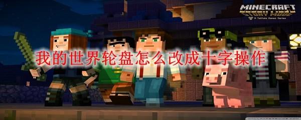 我的世界轮盘怎么改成十字操作