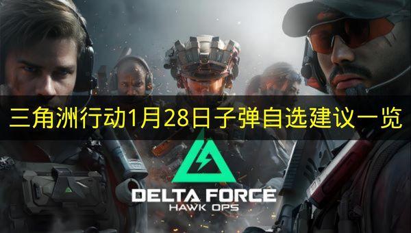 三角洲行动 1月28日子弹自选建议一览