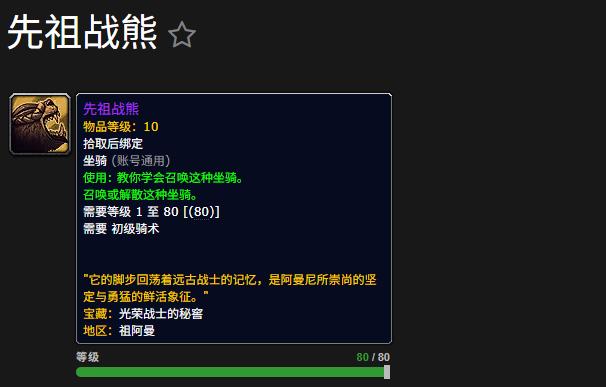 魔兽世界先祖战熊坐骑怎么获得