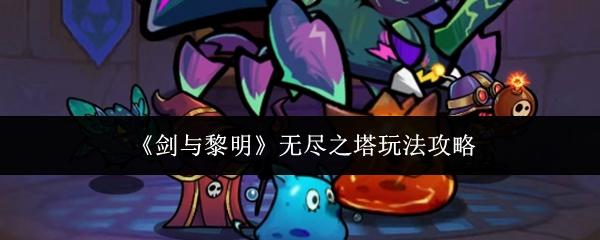 剑与黎明 无尽之塔玩法攻略