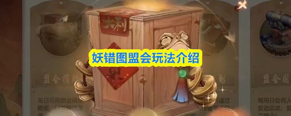 妖错图盟会玩法介绍