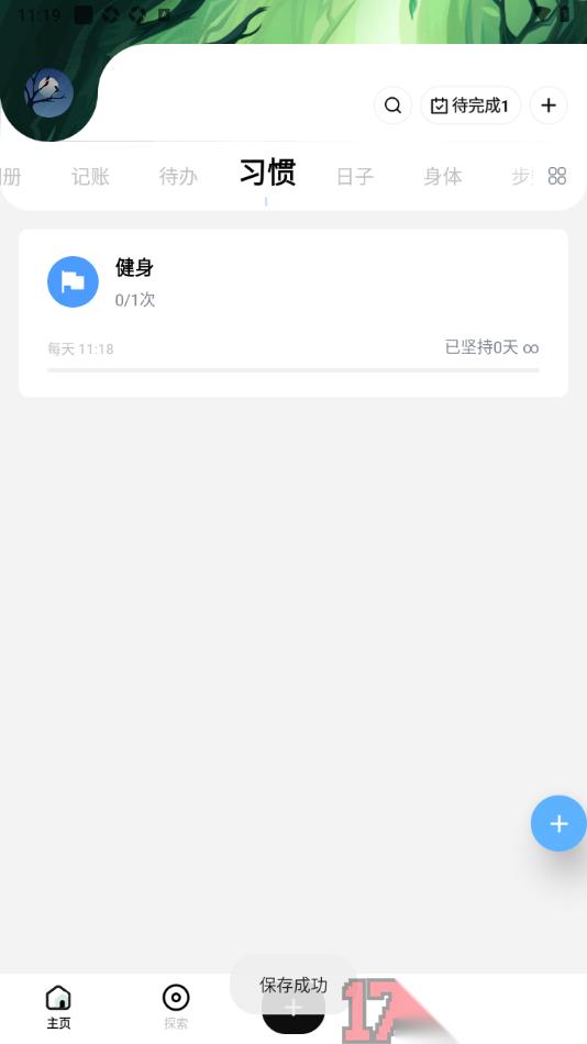 探记手机版新建习惯任务打卡的方法