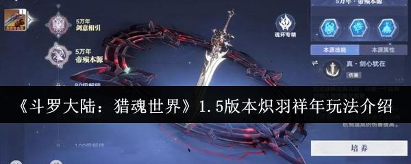 斗罗大陆：猎魂世界 1.5版本炽羽祥年玩法介绍