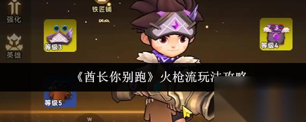 酋长你别跑火枪流怎么玩 酋长你别跑火枪流玩法攻略