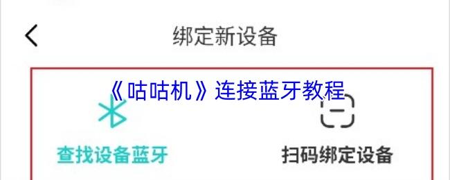 咕咕机 连接蓝牙教程