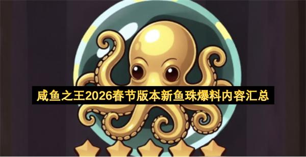 咸鱼之王2026春节版本新鱼珠爆料内容汇总