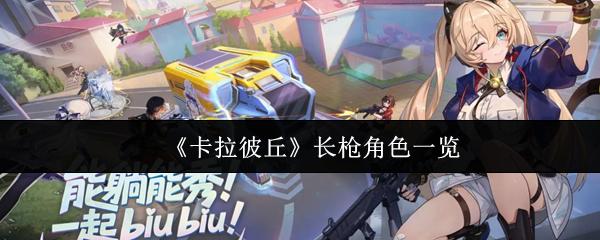 卡拉彼丘长枪角色有哪些 卡拉彼丘长枪角色一览