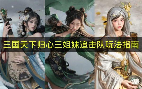 三国天下归心 三姐妹追击队玩法指南