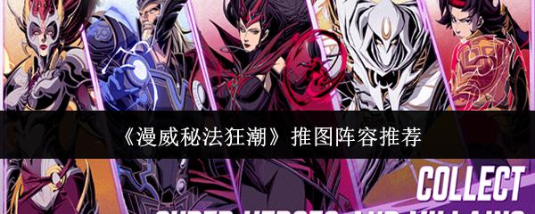 漫威秘法狂潮推图阵容是什么 漫威秘法狂潮推图阵容推荐
