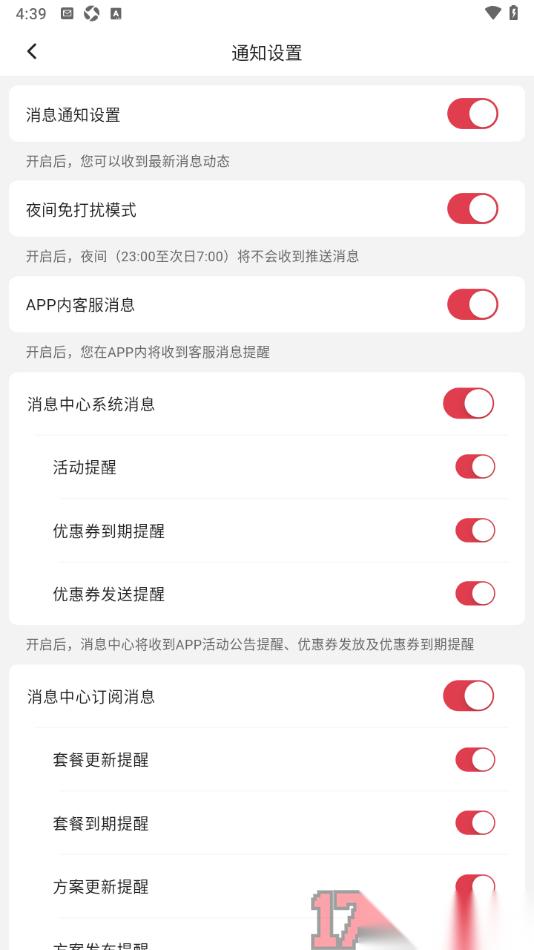红球会手机版设置夜间免打扰模式的方法