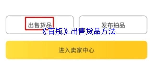 百瓶 出售货品方法