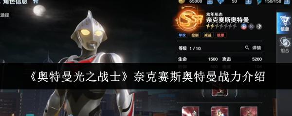 奥特曼光之战士 奈克赛斯奥特曼战力介绍