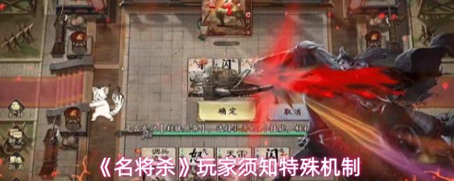 名将杀 玩家须知特殊机制