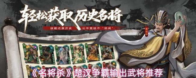 名将杀 楚汉争霸输出武将推荐