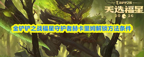 金铲铲之战福星守护者赫卡里姆解锁方法条件