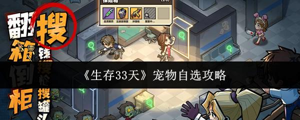 生存33天 宠物自选攻略