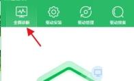 360驱动大师怎么驱动还原