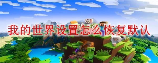 我的世界设置怎么恢复默认