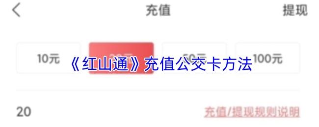 红山通 充值公交卡方法