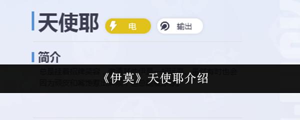 伊莫 天使耶介绍