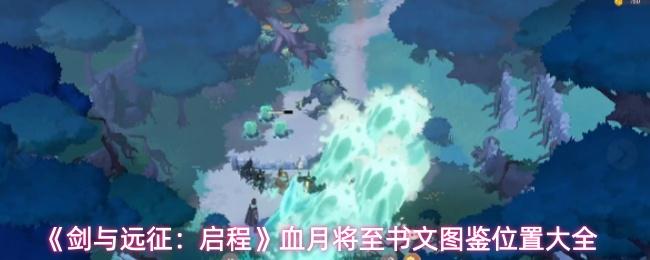 剑与远征：启程 血月将至书文图鉴位置大全