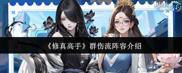 修真高手 群伤流阵容介绍
