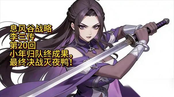 息风谷战略段小年怎样加入