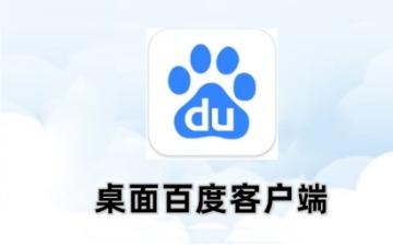 桌面百度怎么关闭广告 桌面百度关闭广告的方法